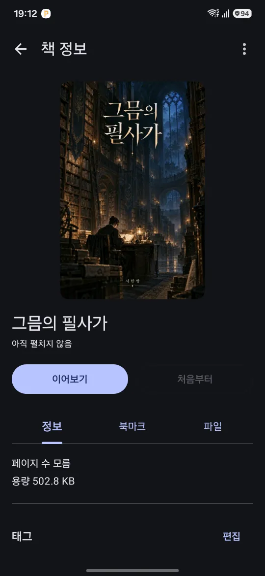 책 정보 화면. 표지 아래에 이어보기·처음부터 버튼과 정보·북마크·파일 탭이 있습니다.