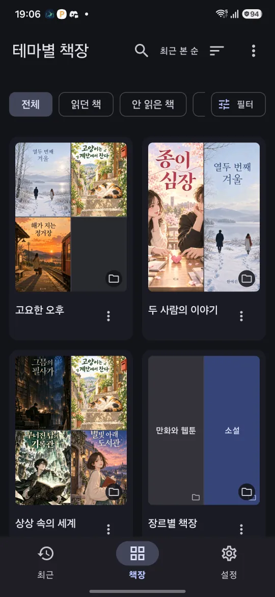 폴더 책장 화면. 고요한 오후·두 사람의 이야기 같은 폴더가 안에 든 작품 표지 모자이크로 보입니다.