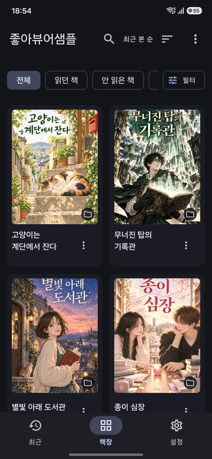 좋아뷰어 책장 화면. 전체·읽던 책·안 읽은 책 필터와 작품 표지가 격자로 보입니다.