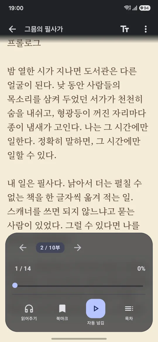 텍스트 뷰어. 세피아 배경의 본문 아래에 부 이동과 진행 막대, 읽어주기·북마크·자동 넘김·목차 버튼이 있습니다.