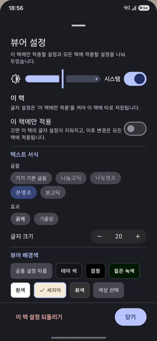텍스트 뷰어 위에 열린 뷰어 설정. 맨 위 밝기 슬라이더 아래에 이 책에만 적용 토글, 글꼴·글자 크기, 뷰어 배경색 선택이 있습니다.