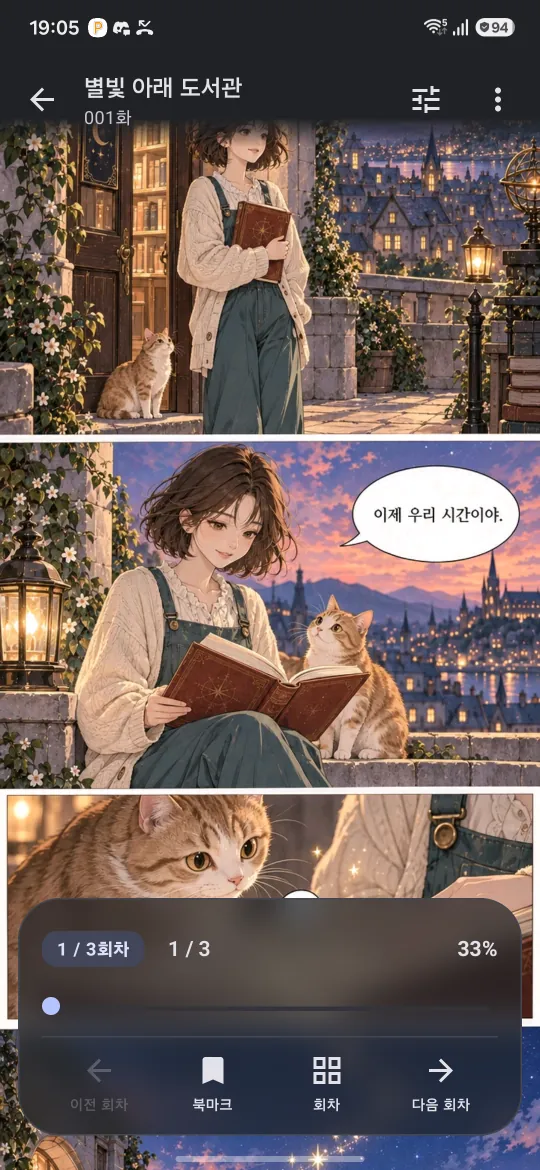 웹툰형 세로 스크롤 뷰어. 아래에 회차·페이지 진행 막대와 이전 회차·북마크·회차·다음 회차 버튼이 떠 있습니다.